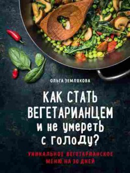 Книга Как стать вегетарианцем и не умереть с голоду? (Землякова О.), б-11154, Баград.рф